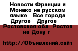 Новости Франции и Монако на русском языке - Все города Другое » Другое   . Ростовская обл.,Ростов-на-Дону г.